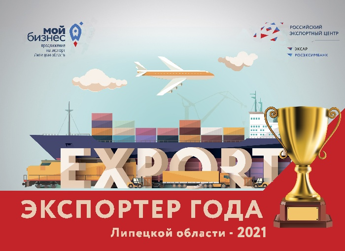 Ежегодный региональный конкурс «Экспортер года-2021» 