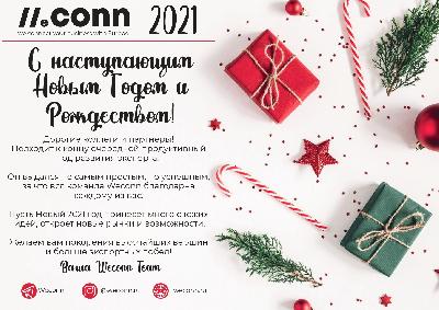 WECONN TEAM поздравляет АНО «Центр поддержки экспорта Липецкой области» с наступающим Новым годом и Рождеством !